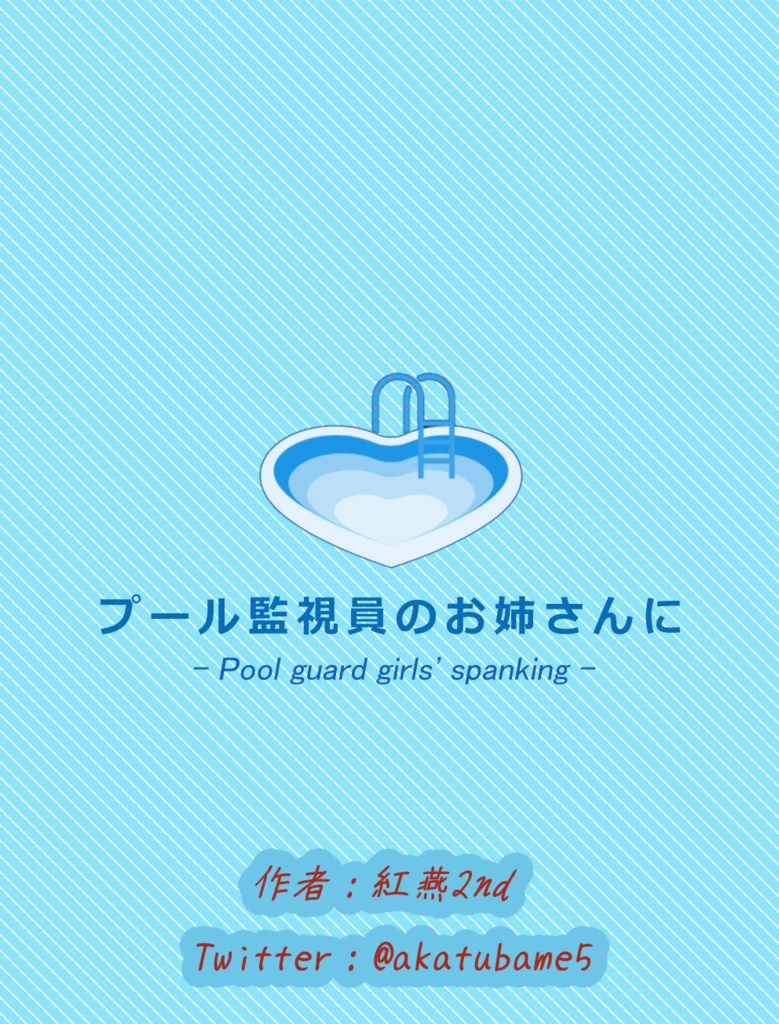プール監視員のお姉さんに