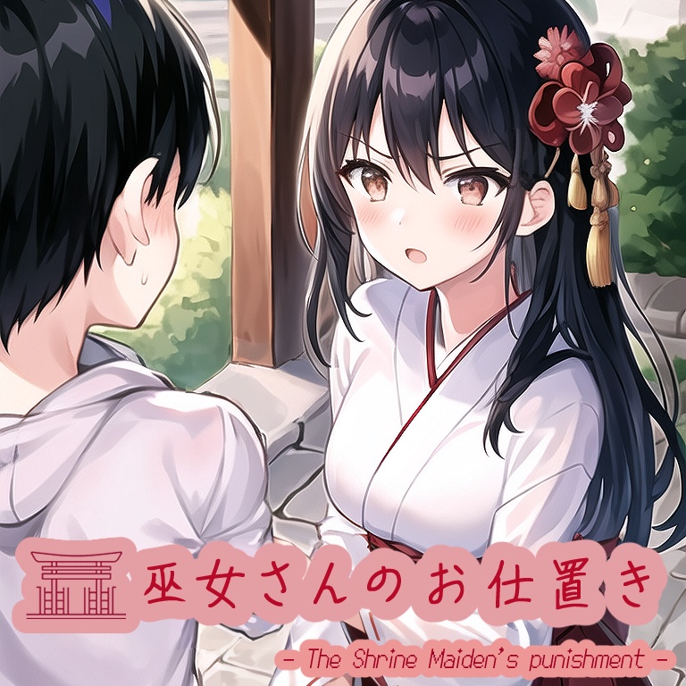 巫女さんのお仕置き