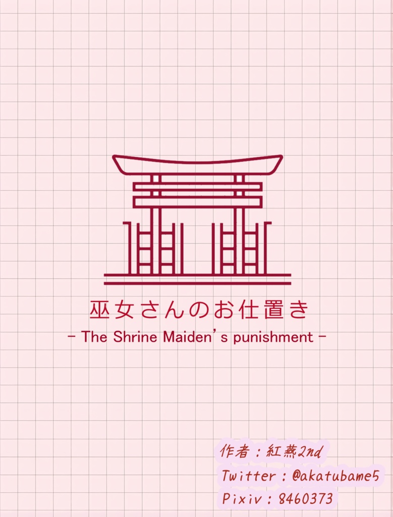 巫女さんのお仕置き