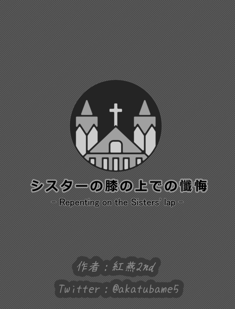 シスターの膝の上での懺悔(無料)