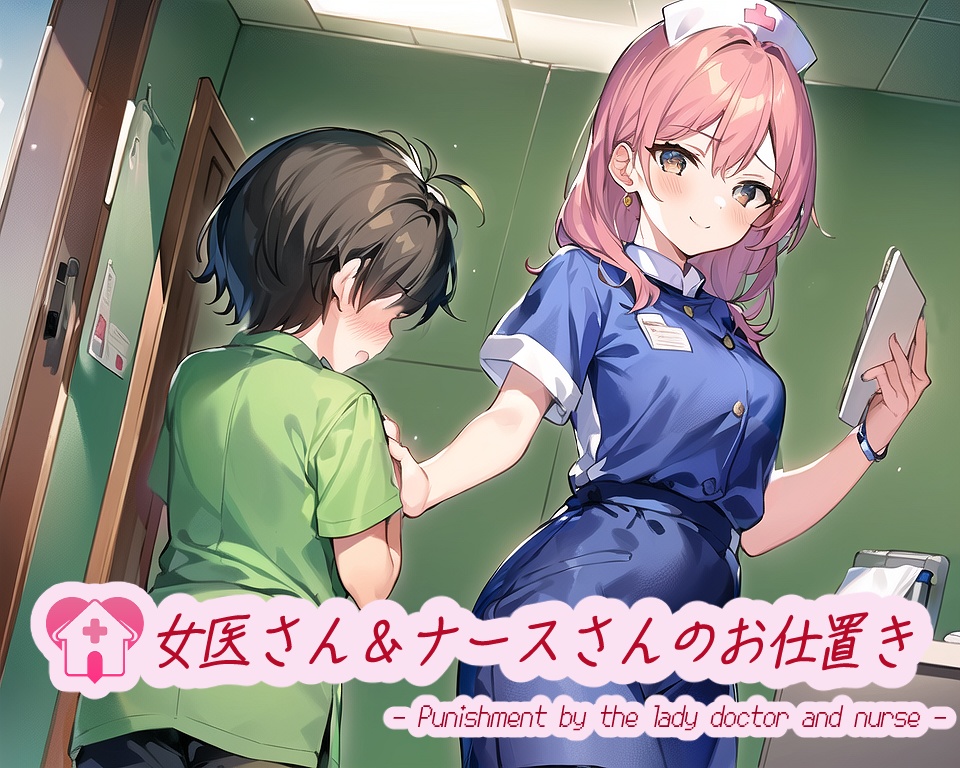 女医さん＆ナースさんのお仕置き