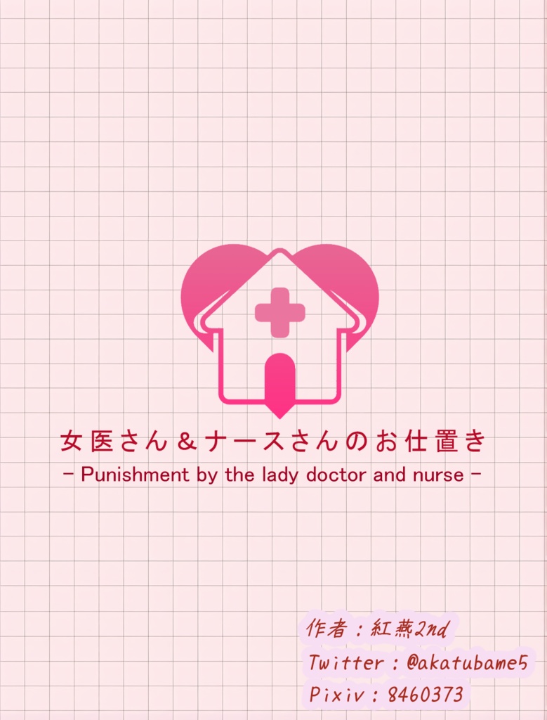 女医さん&ナースさんのお仕置き