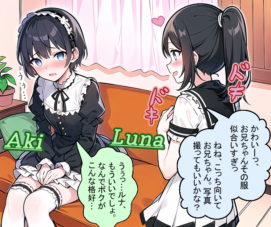 女装させられアキくんの受難の一日