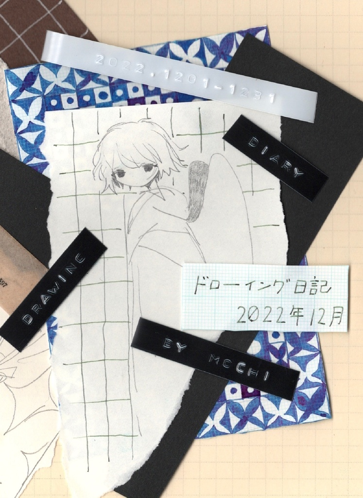 【2024.11再販】ドローイング日記 2022年12月
