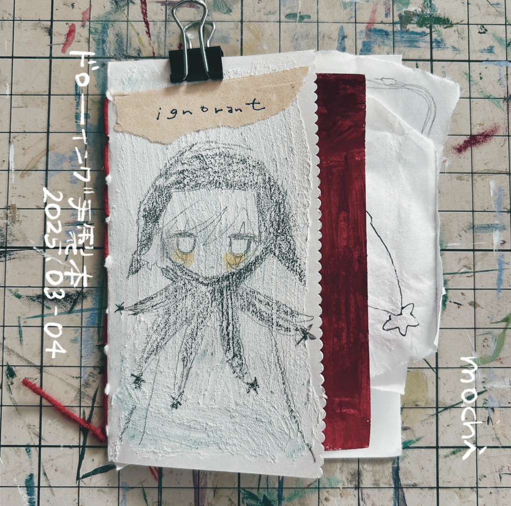 ドローイング手製本まとめ2025/03-04