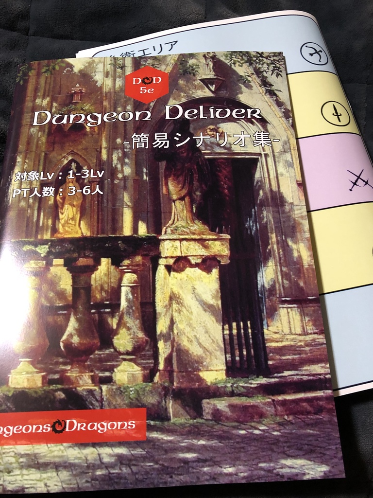 5版シナリオ「Dungeon Deliver -簡易シナリオ集-」