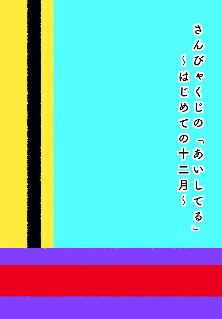 さんびゃくじの「あいしてる」〜はじめての十二月〜