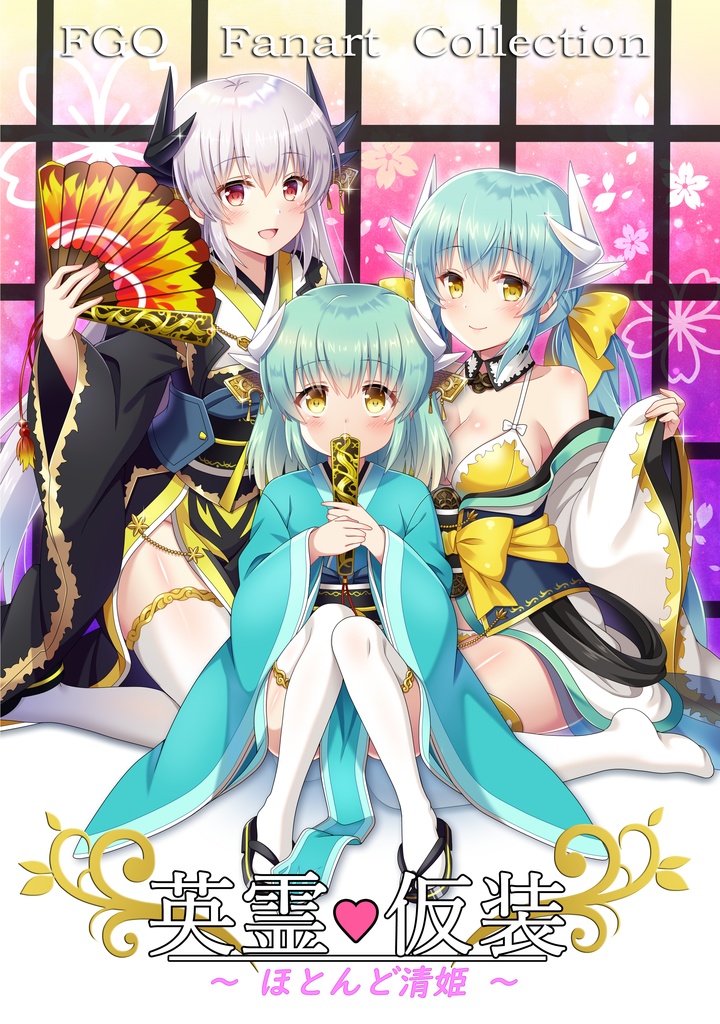 英霊♥仮装~ほとんど清姫~【普通郵便】