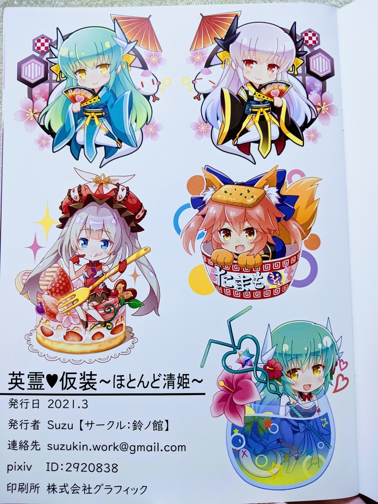 英霊♥仮装~ほとんど清姫~【普通郵便】