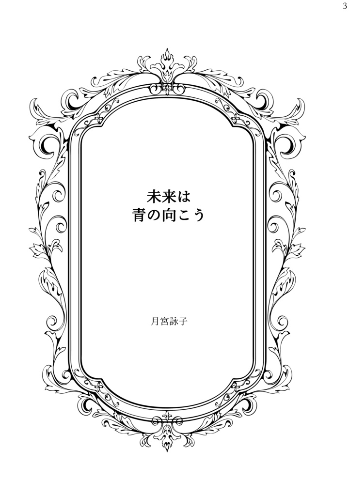 未来は青の向こう