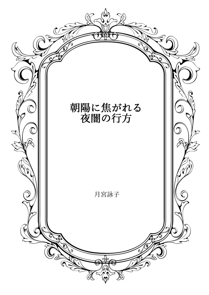 朝陽に焦がれる夜闇の行方