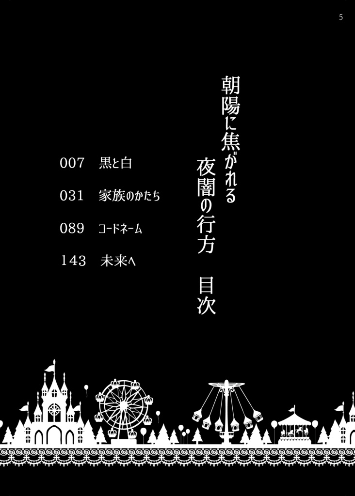朝陽に焦がれる夜闇の行方