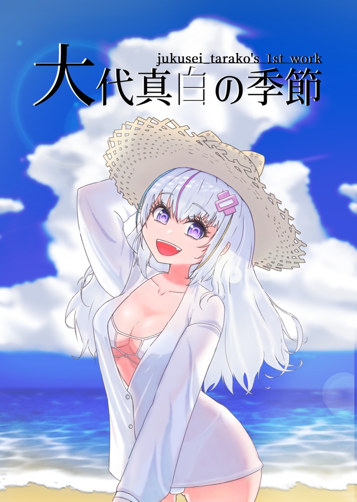 大代真白の季節 無料DL版