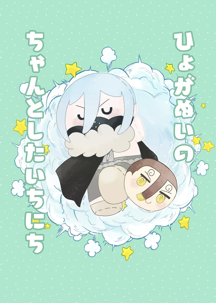 ひょがぬいのちゃんとしたいちにち