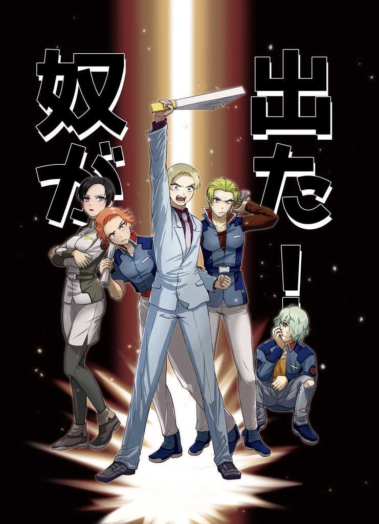 奴が出た！