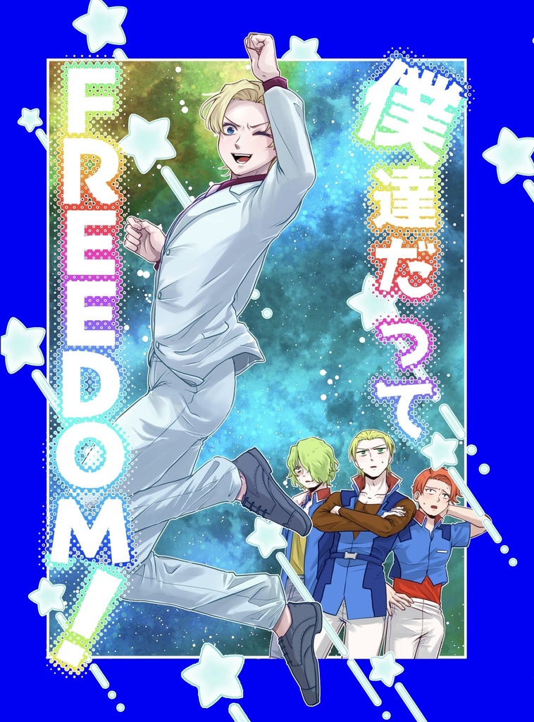 僕達だってFREEDOM!