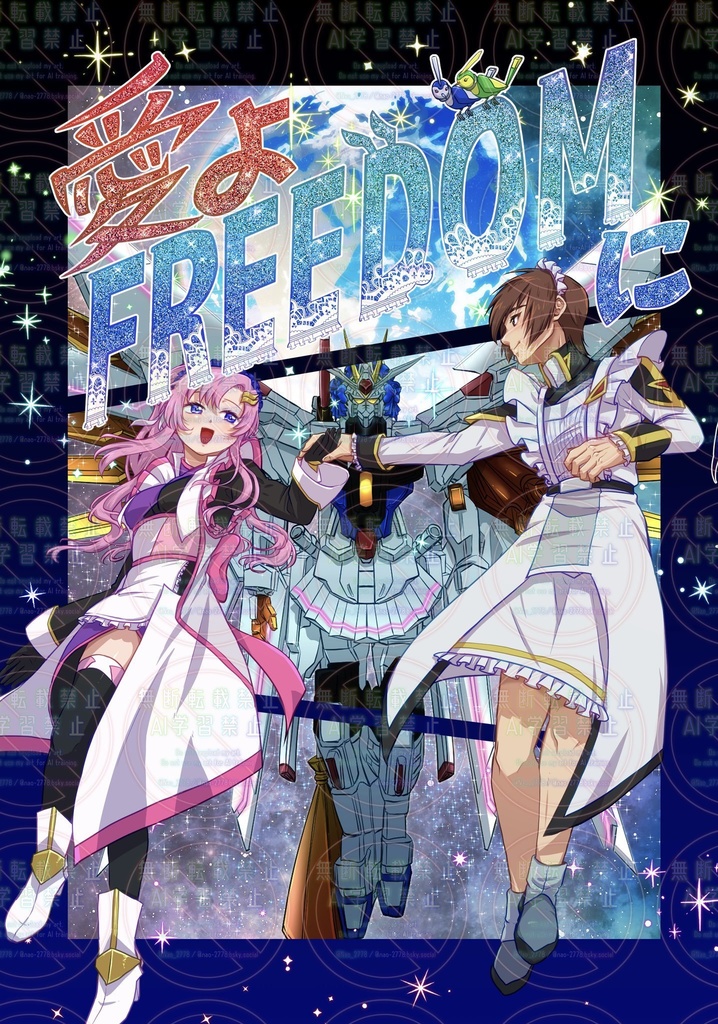愛よFREEDOMに
