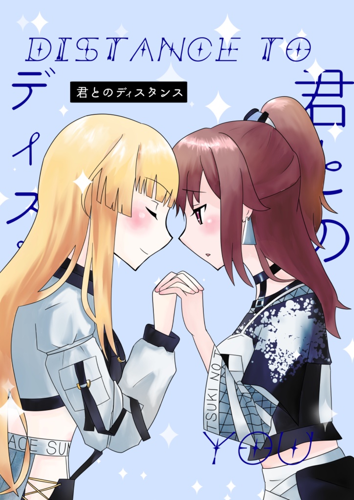 君とのディスタンス