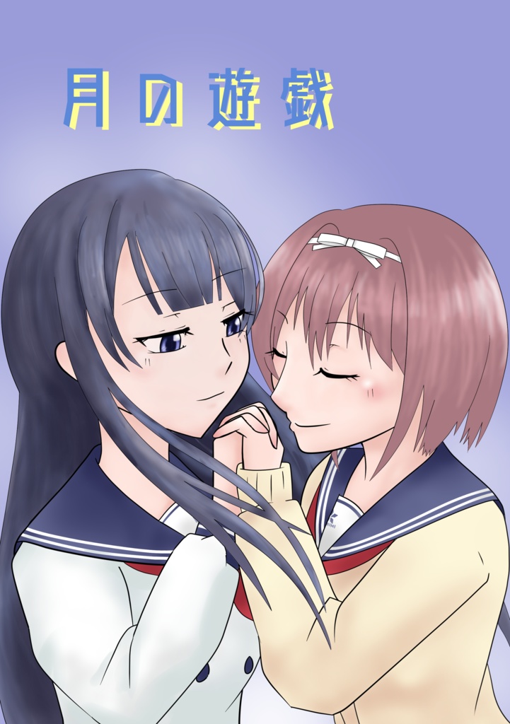 月の遊戯
