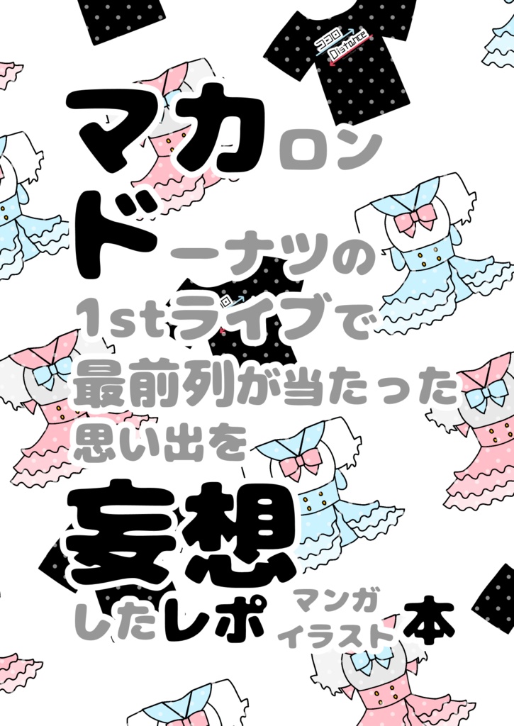 マカド妄想レポ本