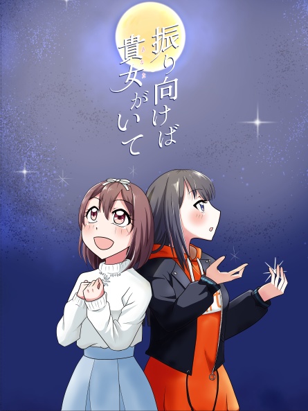 振り向けば貴女がいて