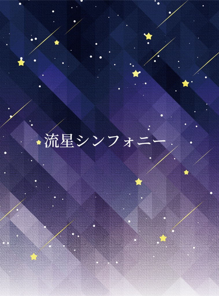 流星シンフォニー