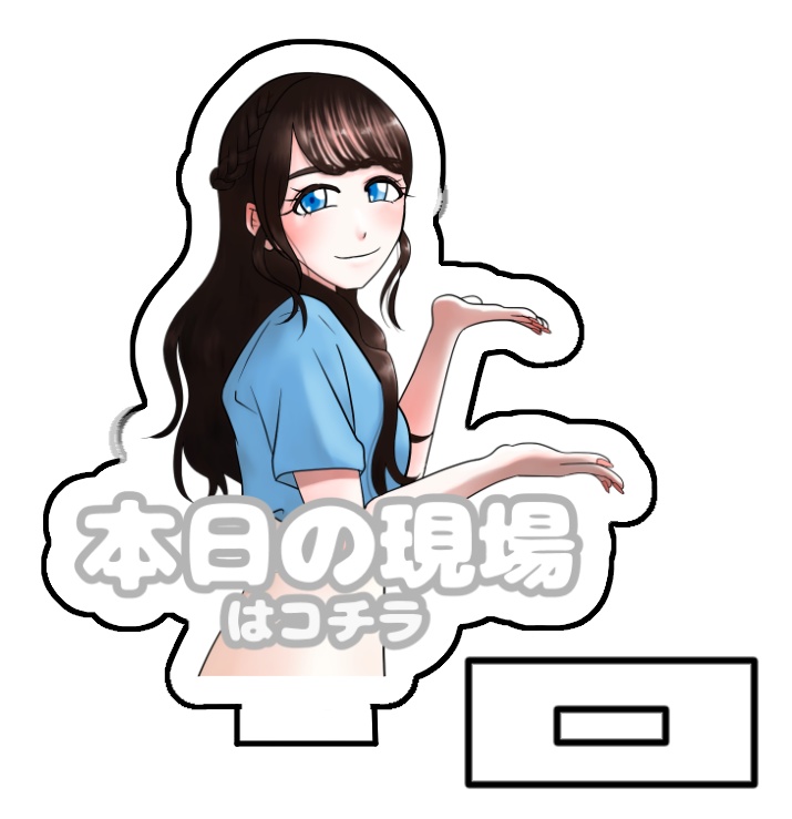 現場報告アクリルスタンド 宮沢小春