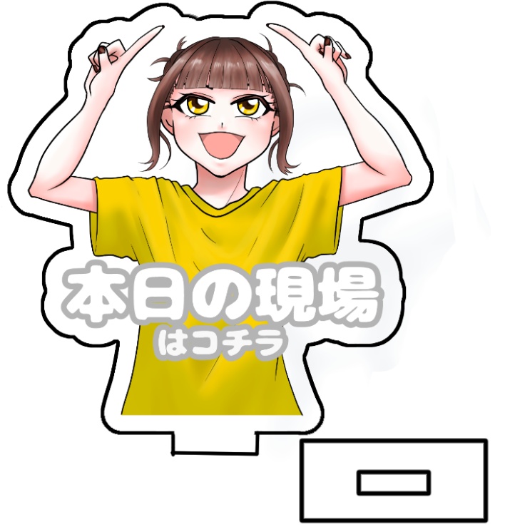 現場報告アクリルスタンド 日向もか