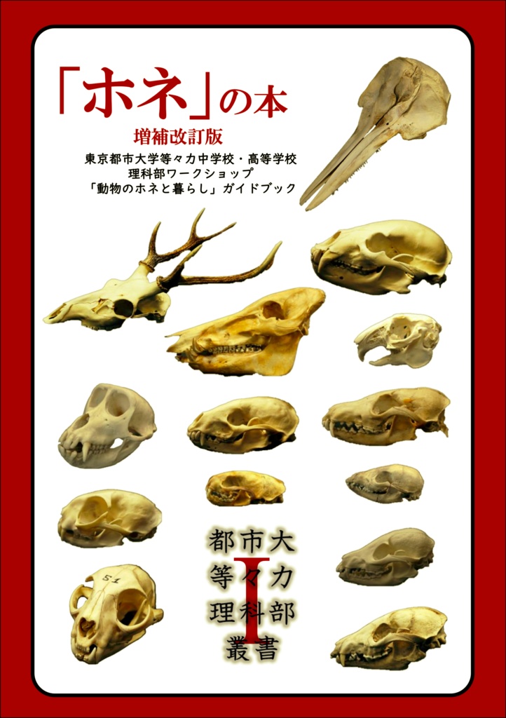 「ホネ」の本　増補改訂版