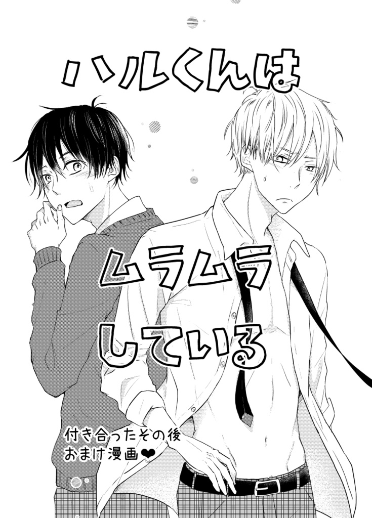 【DL版 PDFデータ】 ゆーちゃんはもやもやしている