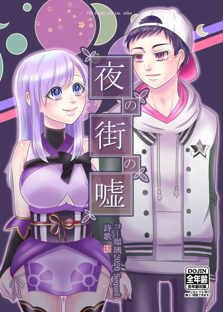 夜の街の嘘(同人誌)