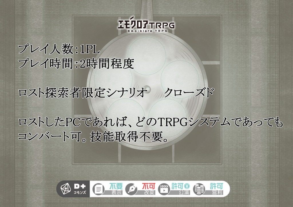 エモクロアTRPG「誘い」【PDF/PNG】【ロスト探索者限定シナリオ】