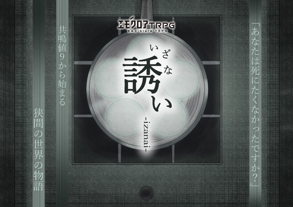 エモクロアTRPG「誘い」【PDF/PNG】【ロスト探索者限定シナリオ】