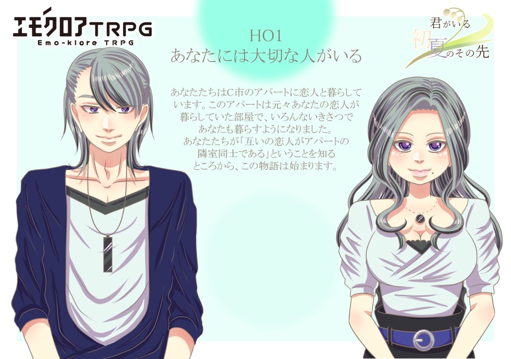 エモクロアTRPG「君がいる初夏のその先」【PDF/PNG】