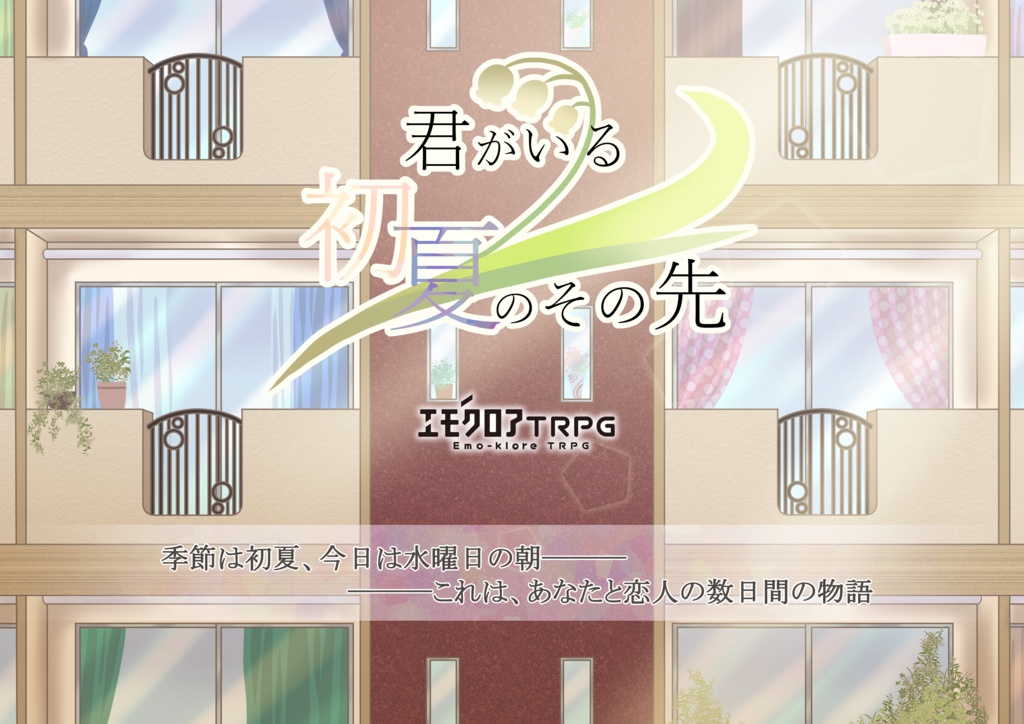 エモクロアTRPG「君がいる初夏のその先」【PDF/PNG】