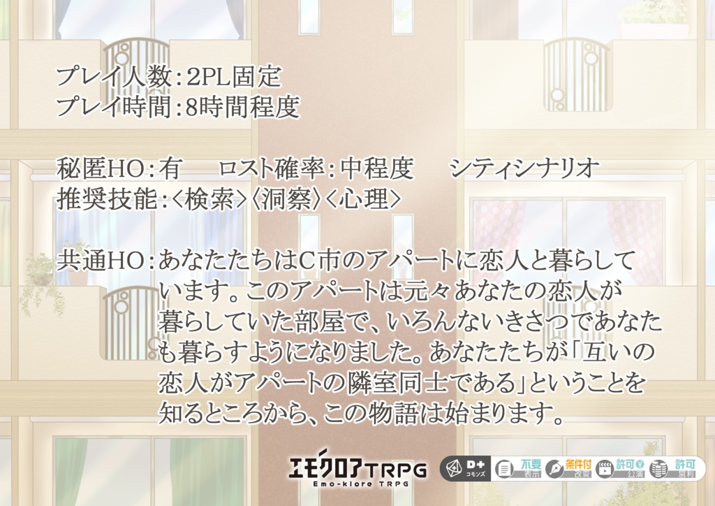 エモクロアTRPG「君がいる初夏のその先」【PDF/PNG】