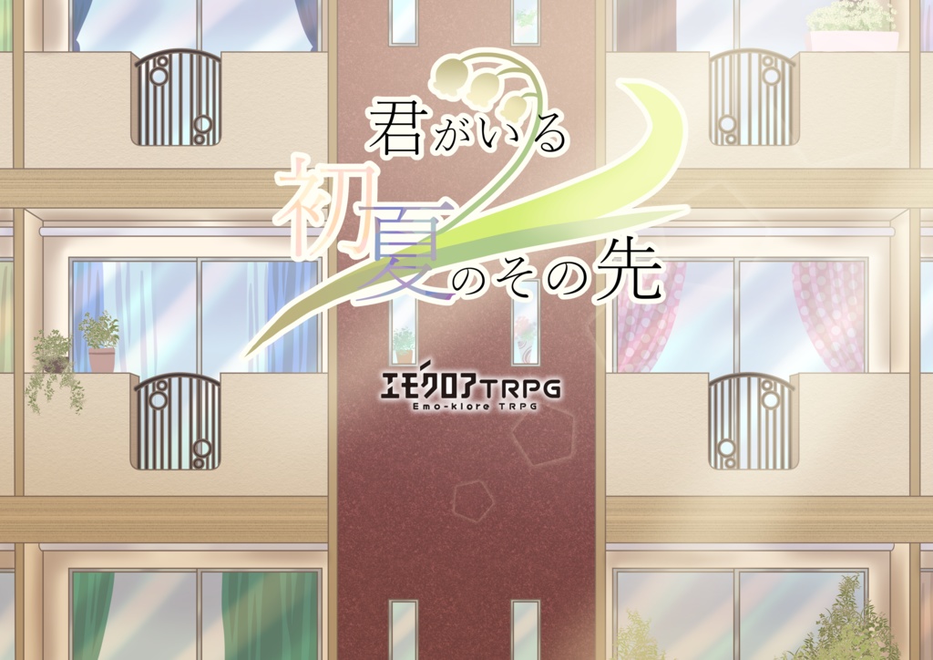 エモクロアTRPG「君がいる初夏のその先」【PDF/PNG】