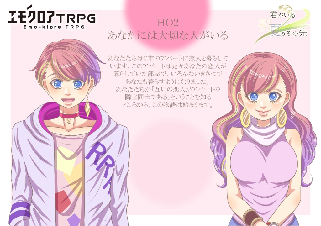 エモクロアTRPG「君がいる初夏のその先」【PDF/PNG】