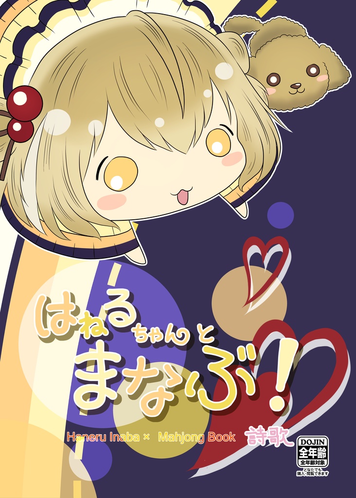 はねるちゃんとまなぶ!(同人誌)