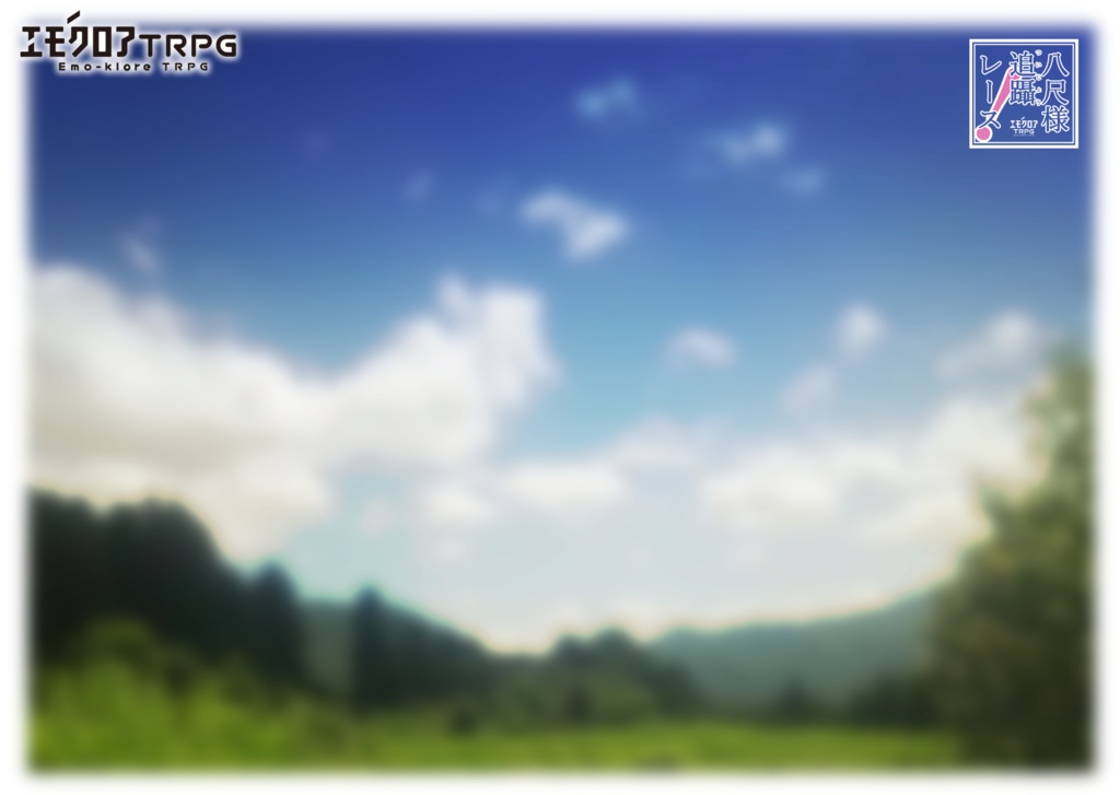 エモクロアTRPG「八尺様追躡レース!」【PDF/PNG】