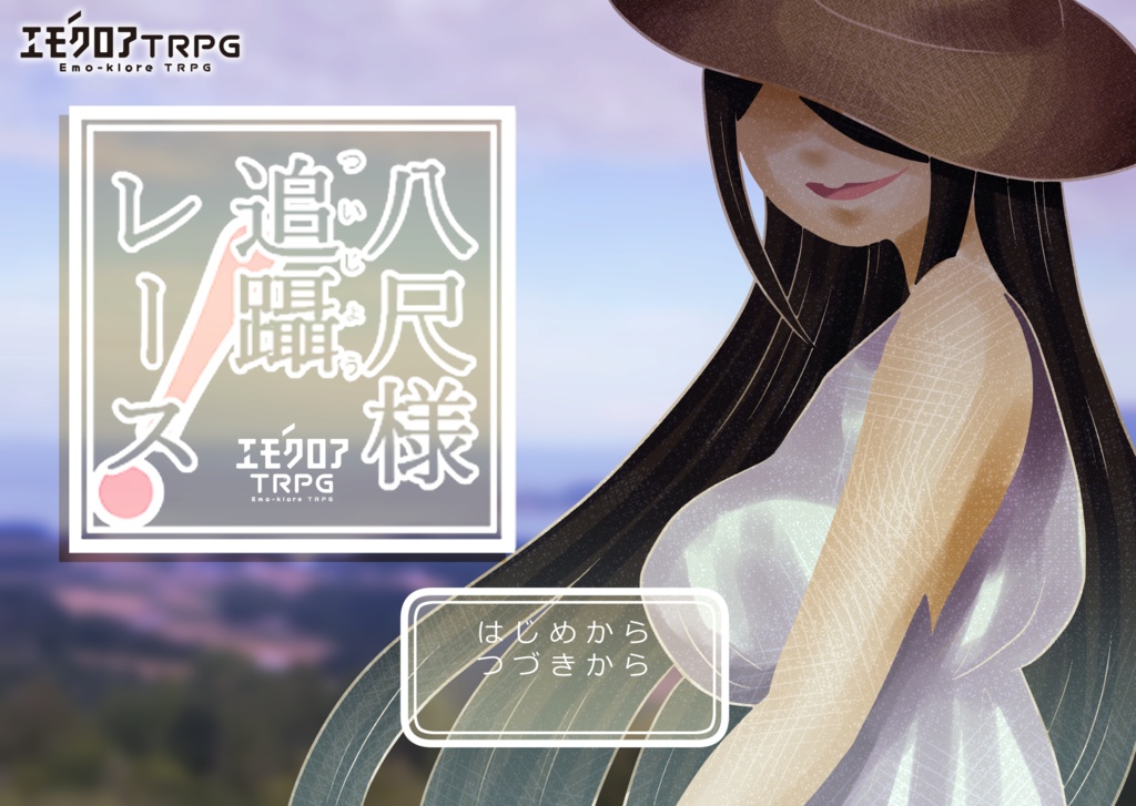 エモクロアTRPG「八尺様追躡レース！」【PDF/PNG】