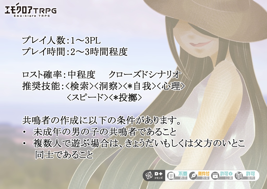 エモクロアTRPG「八尺様追躡レース!」【PDF/PNG】