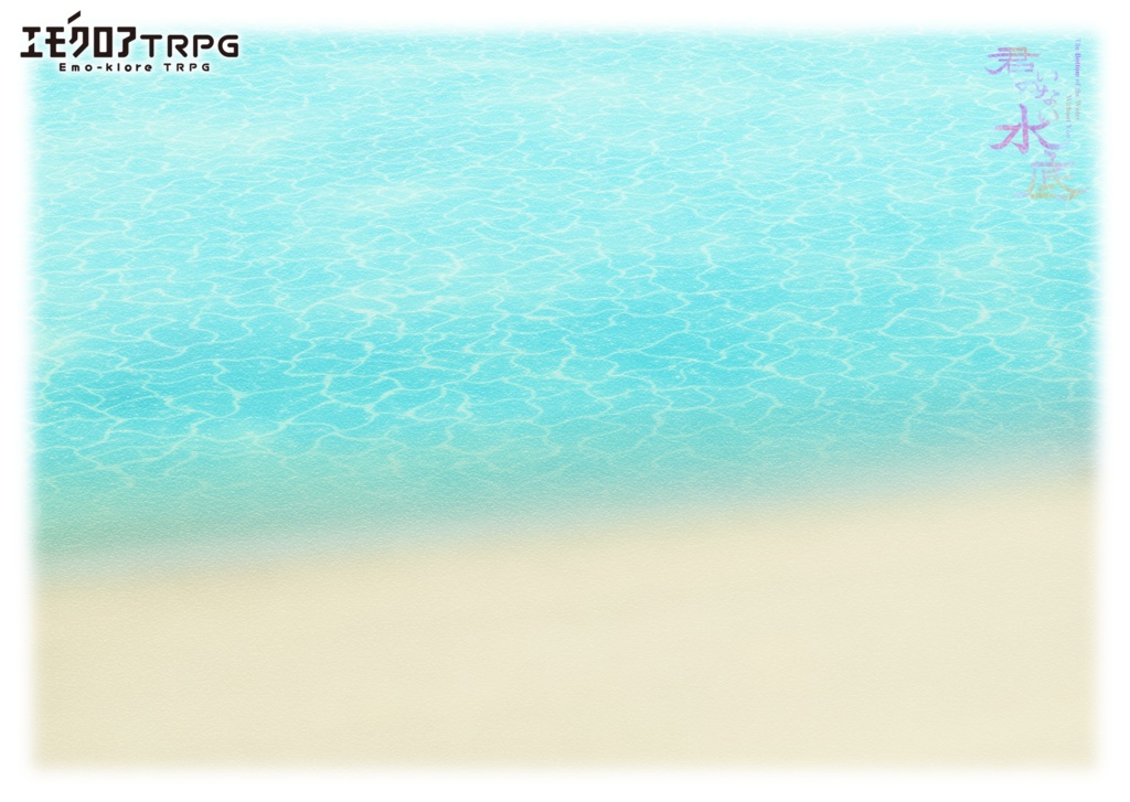エモクロアTRPG「君のいない水底」【PDF/PNG】