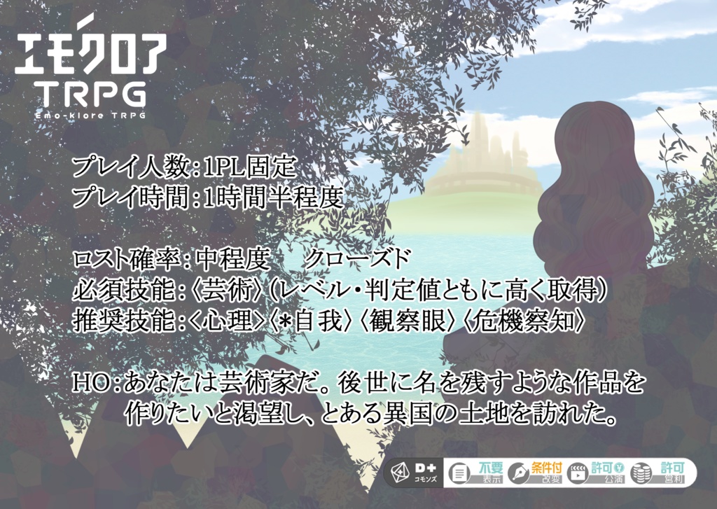 エモクロアTRPG「君のいない水底」【PDF/PNG】