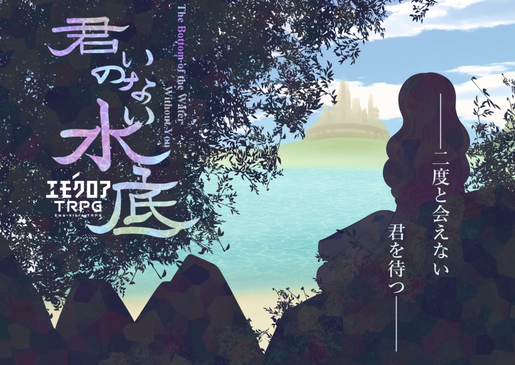 エモクロアTRPG「君のいない水底」【PDF/PNG】