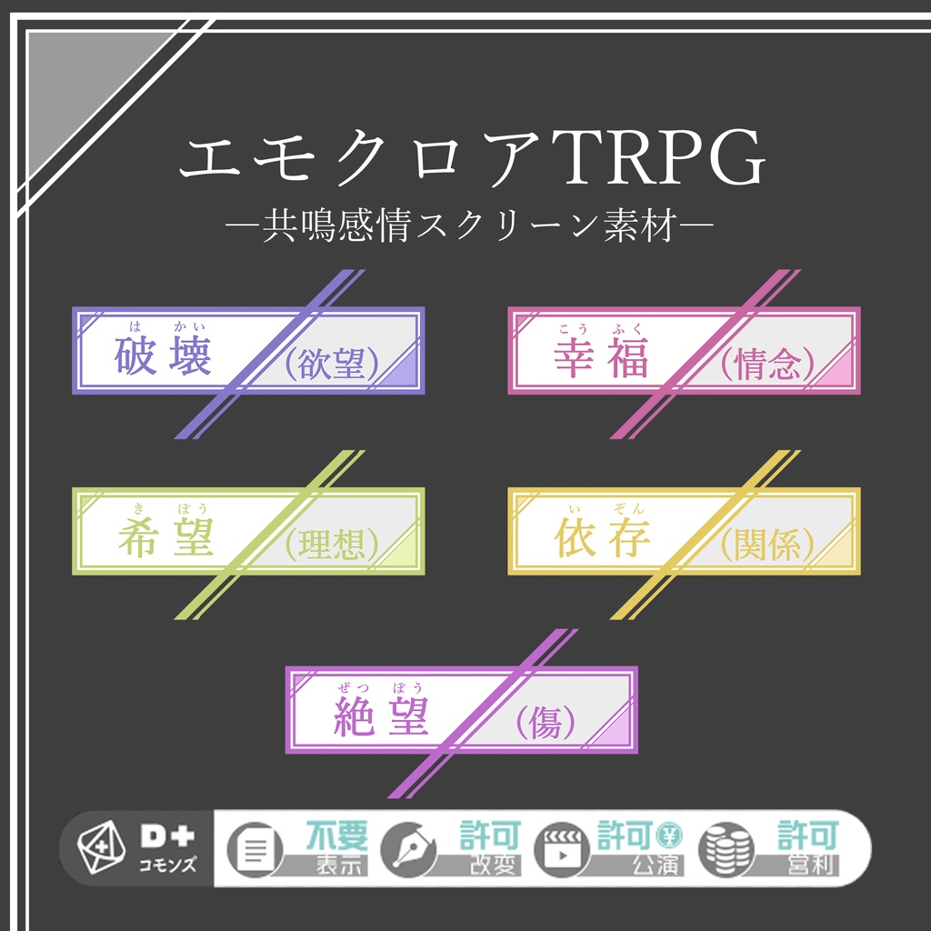 エモクロアTRPG素材・共鳴感情エフェクト