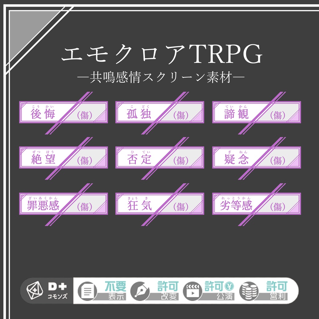 エモクロアTRPG素材・共鳴感情エフェクト
