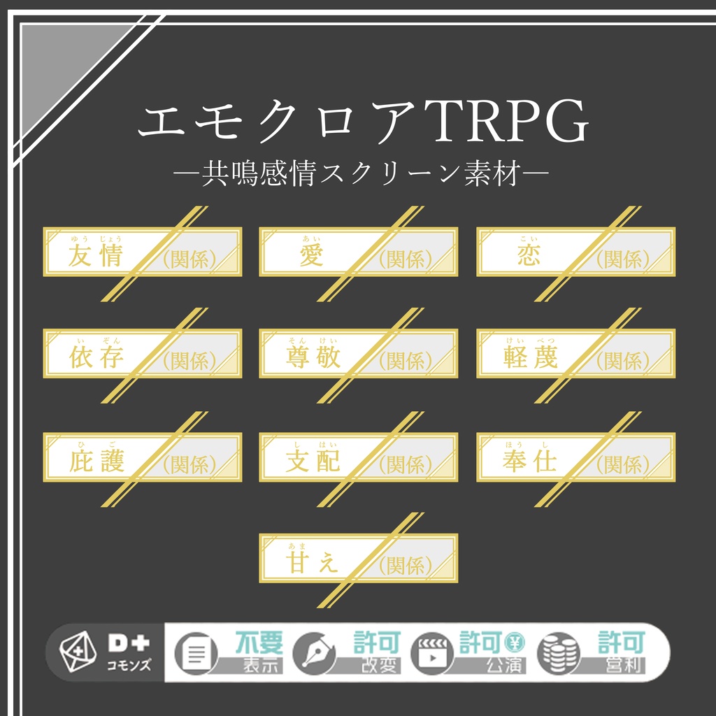 エモクロアTRPG素材・共鳴感情エフェクト