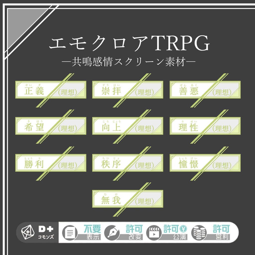 エモクロアTRPG素材・共鳴感情エフェクト