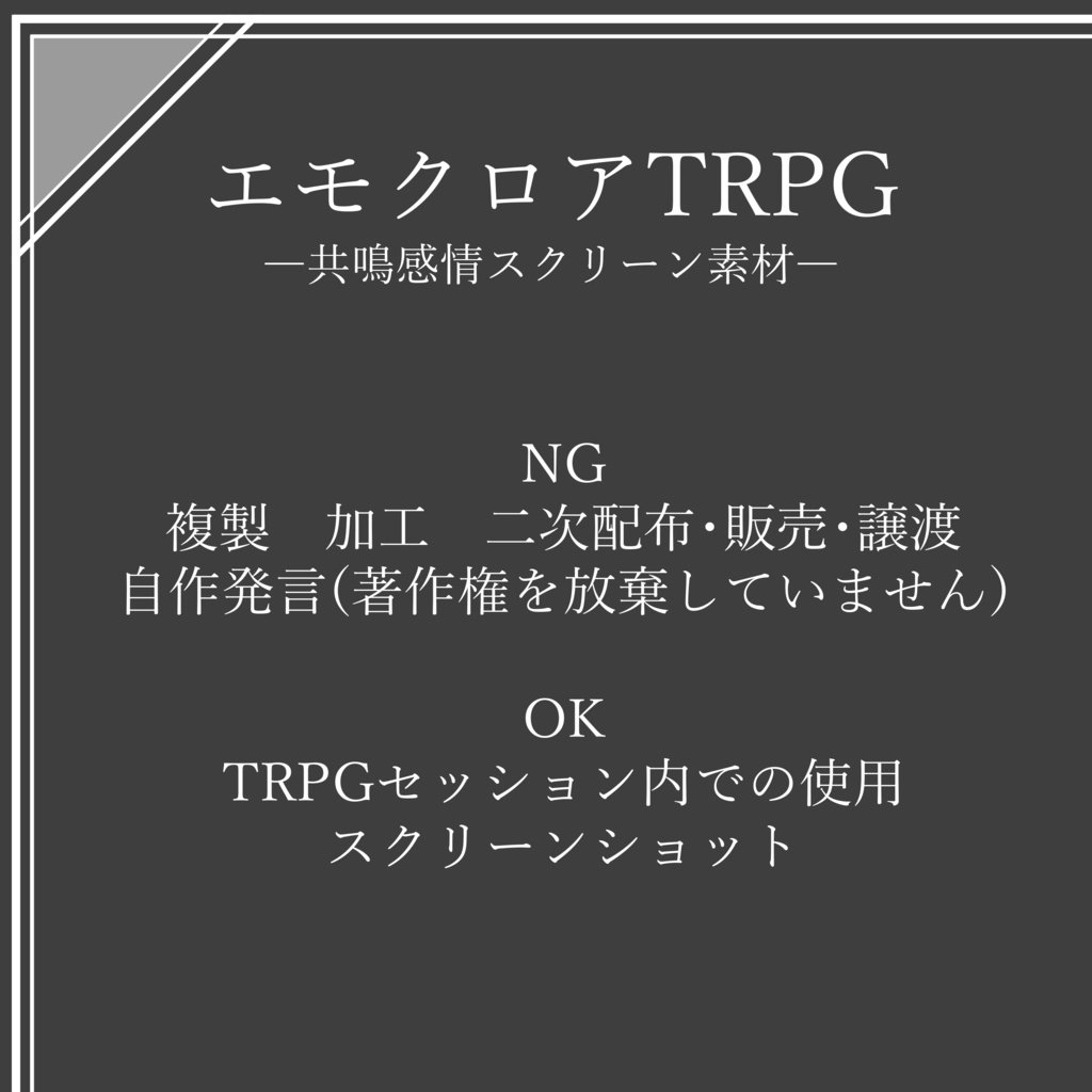 エモクロアTRPG素材・共鳴感情エフェクト